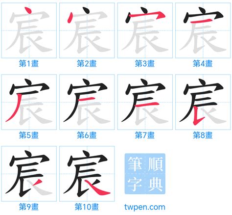 宸 筆劃|宸的筆順 國字「宸」筆畫